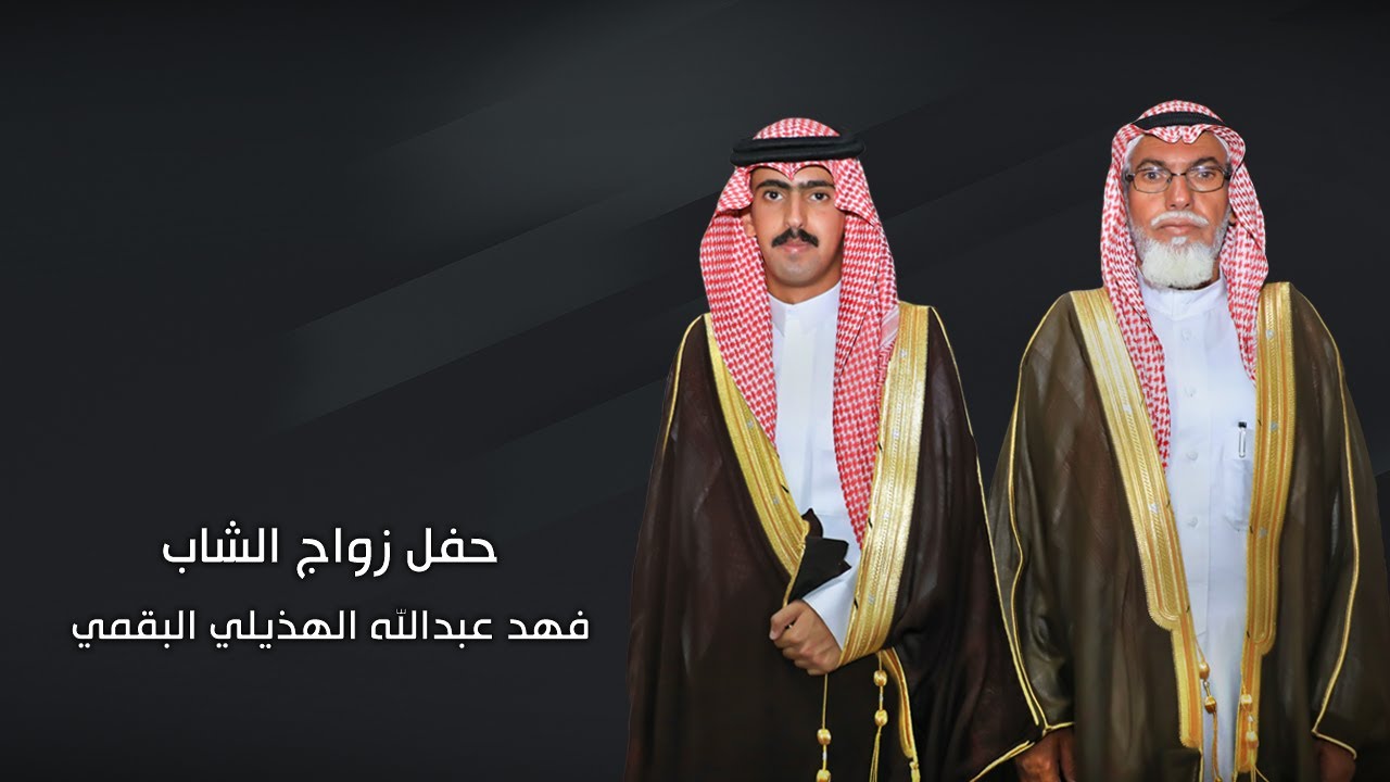 عرض الصور | حفل زواج  الشاب فهد عبدالله الهذيلي البقمي