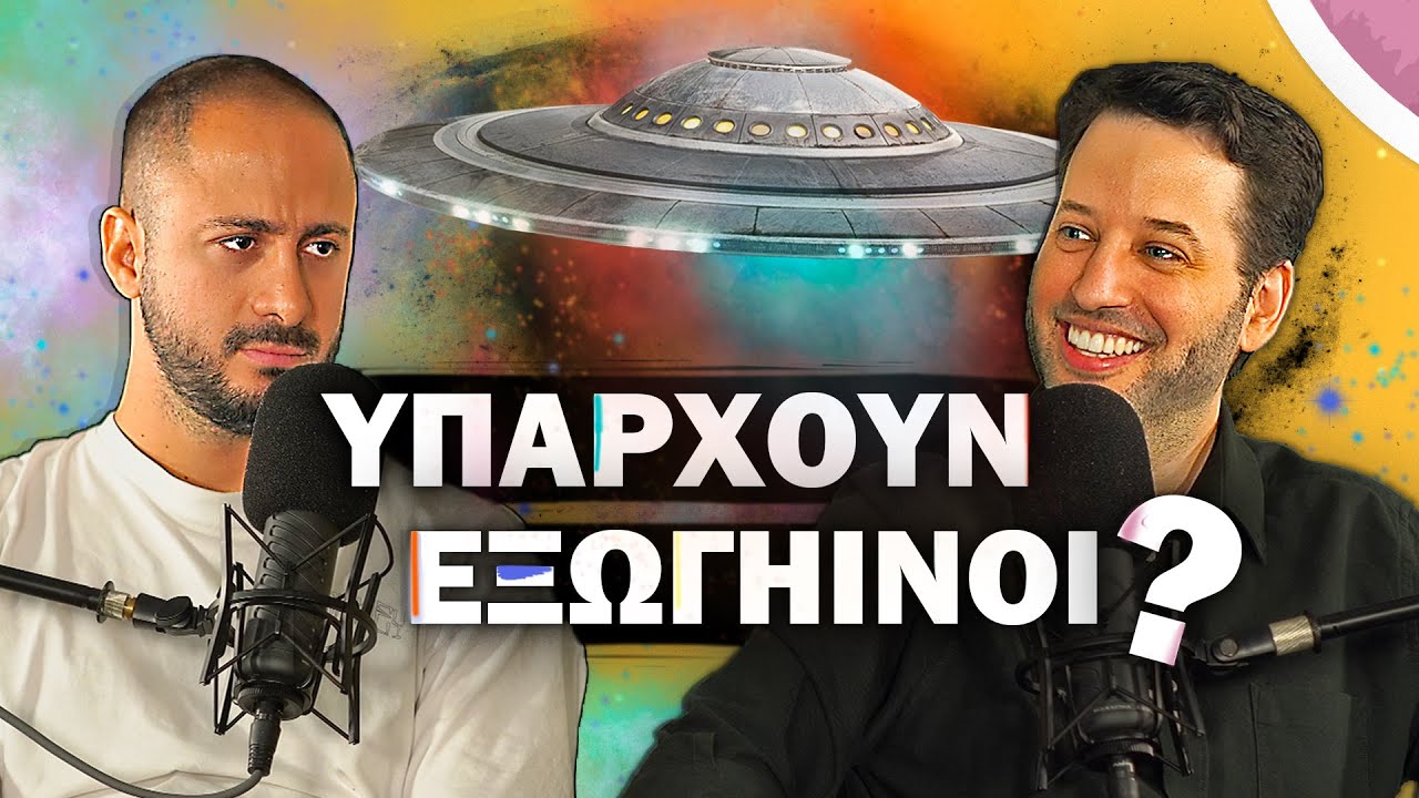 ΥΠΑΡΧΟΥΝ ΕΞΩΓΗΙΝΟΙ !!? | Konilo Talks @Astronio ​