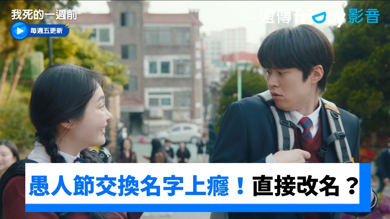 愚人節交換名字上癮！打算直接改名？_《我死的一週前》第1集_friDay影音韓劇線上看