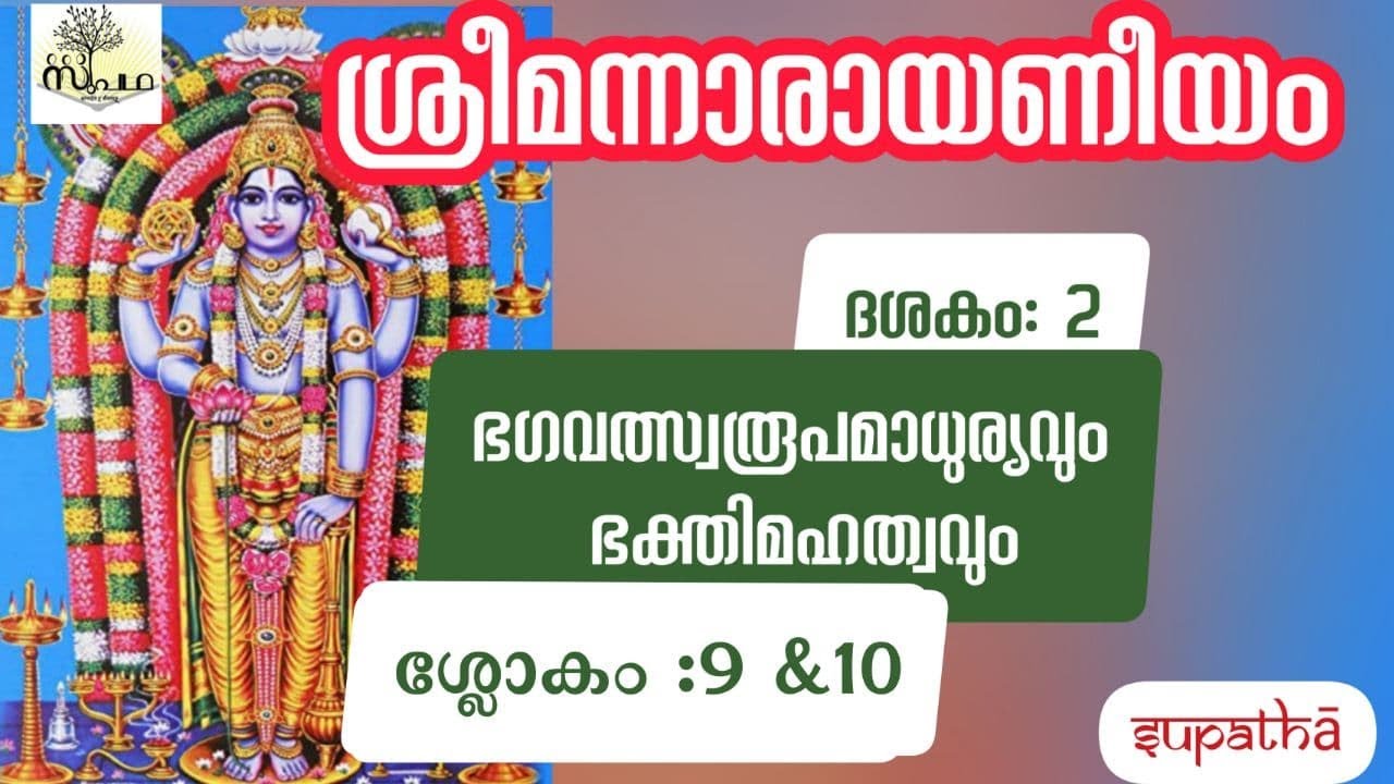 നാരായണീയം ദശകം 2 ഭഗവദ്രൂപവർണനം/ശ്ലോകം9&10/ NarayaniyamDasaka 2 Sloka 9&10/Supatha/DrSyammalayil