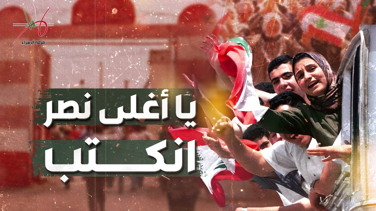 يا أغلى نصر انكتب | فرقة الإسراء