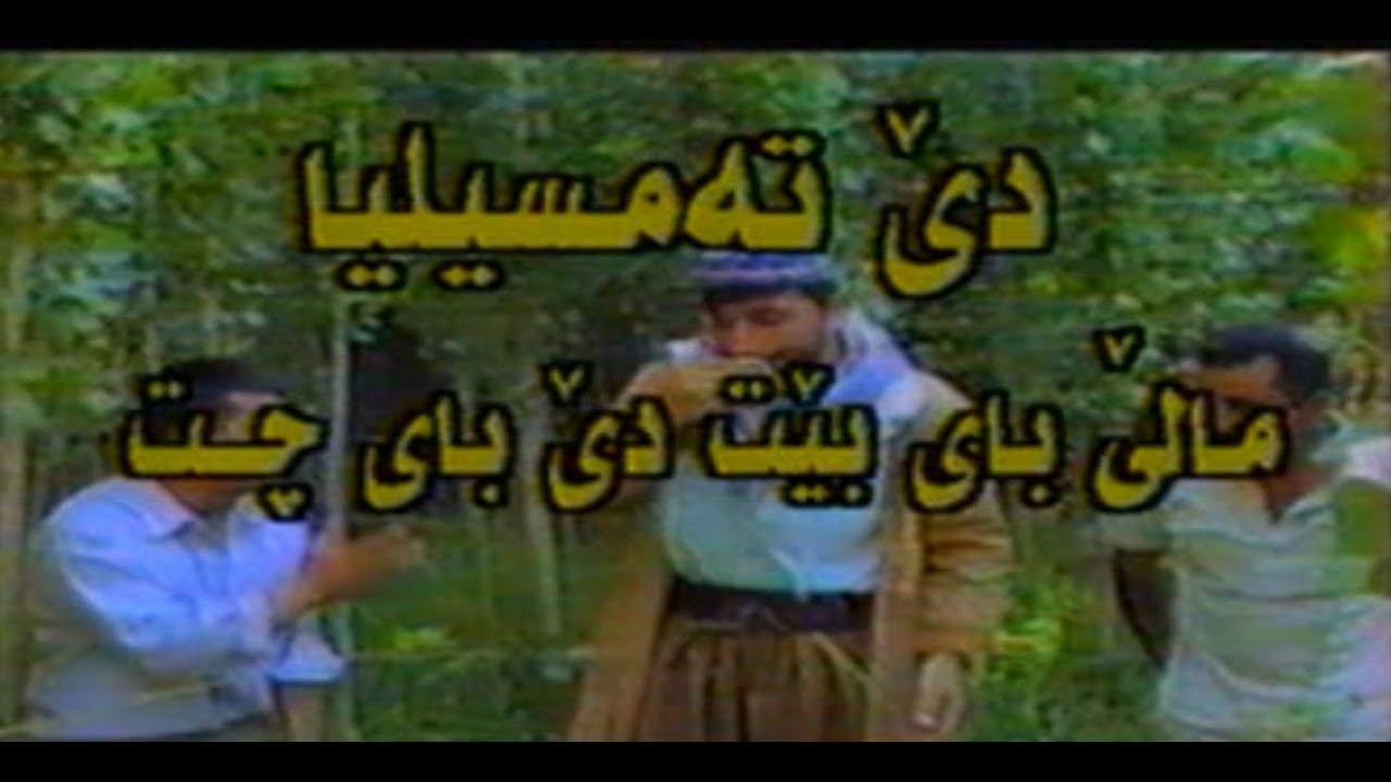 تەمسيليا مالێ باي بهێت دێ باي چت