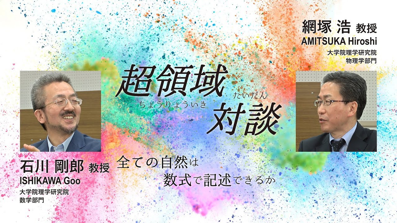 超領域対談　数学×物理学