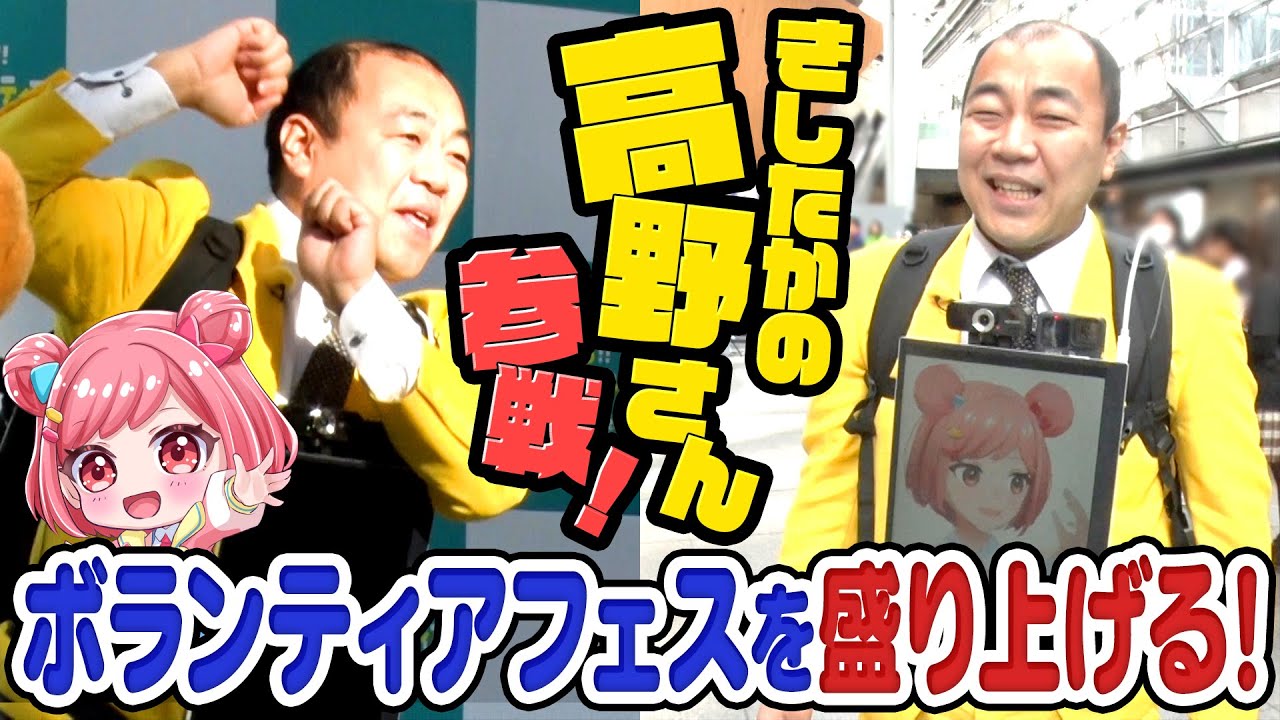 【名コンビ誕生？】きしたかの高野さんとボランティアの祭典を盛り上げてきた！