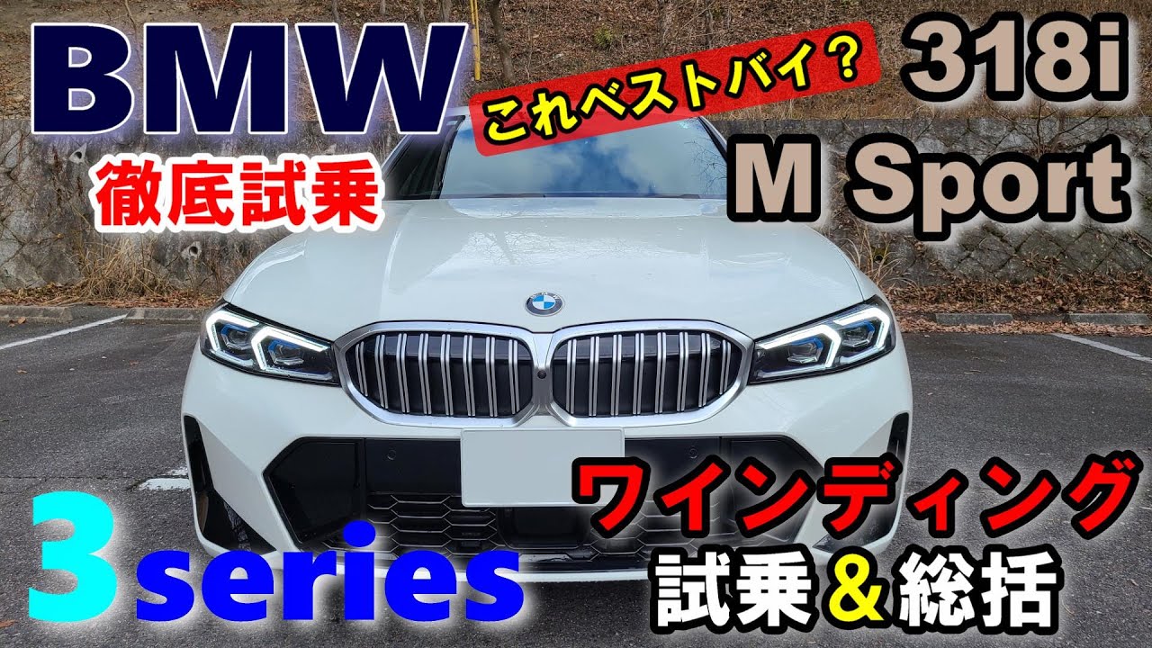 【BMW3シリーズ 後期LCI 318i M Sportセダン試乗レポートワインディング試乗＆総括】これが推しグレード？　3series G20 sedan