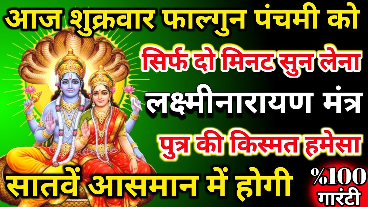 🔴आज शुक्रवार पंचमी का महा शयोग सुन लेना लक्ष्मीनारायण मंत्र💰 करोड़ों में खेलोगे अंधाधुन💸 पैसा बरसेगा