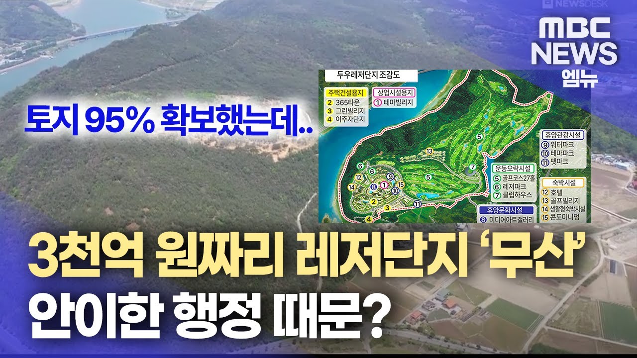 하동 두우레저단지 개발 '좌초'..수백억 대 소송전 비화(2025.05.04/뉴스데스크/MBC경남)