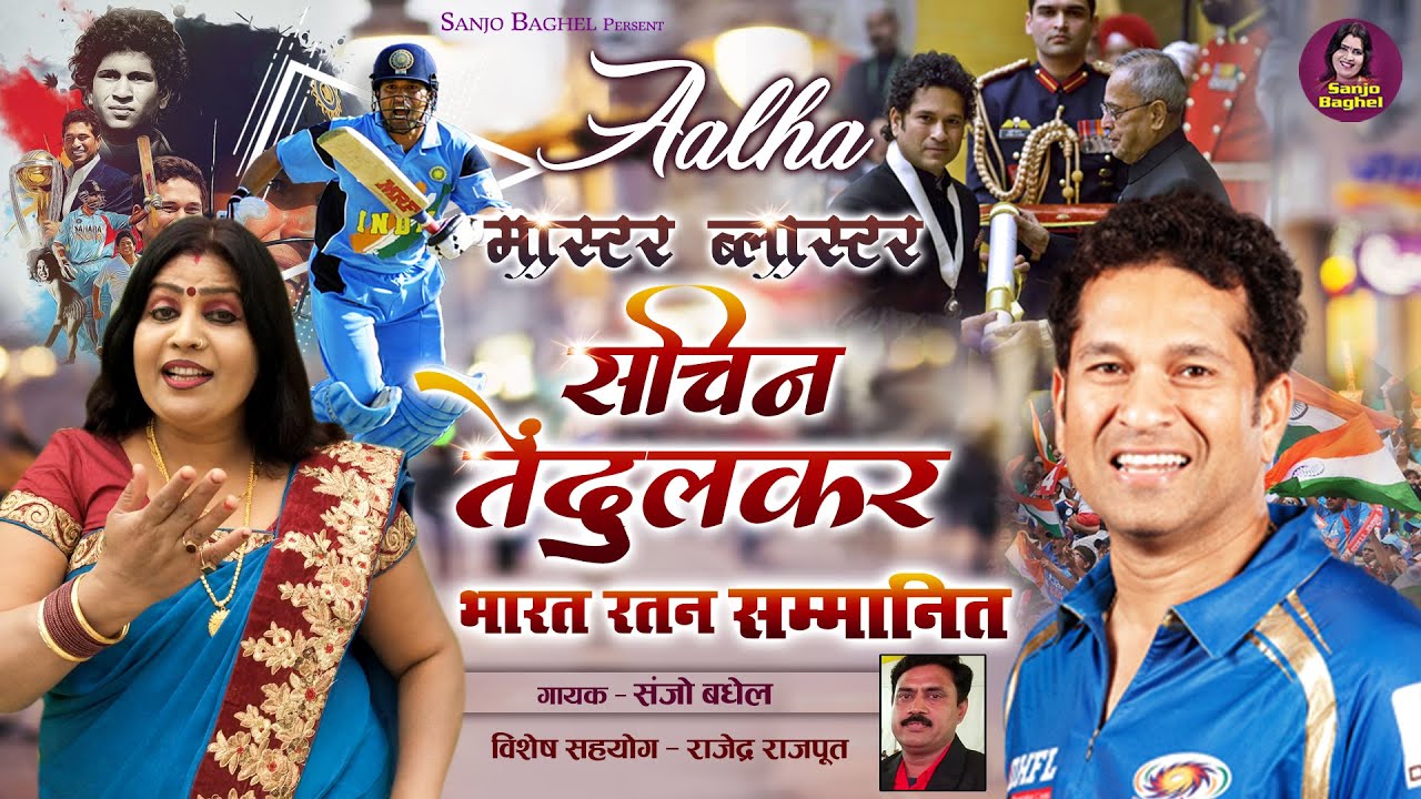 क्रिकेट के भगवान | Aalha - Sachin Tendulkar | आल्हा सचिन तेंदुलकर | Master Blaster Sachin Tendulkar