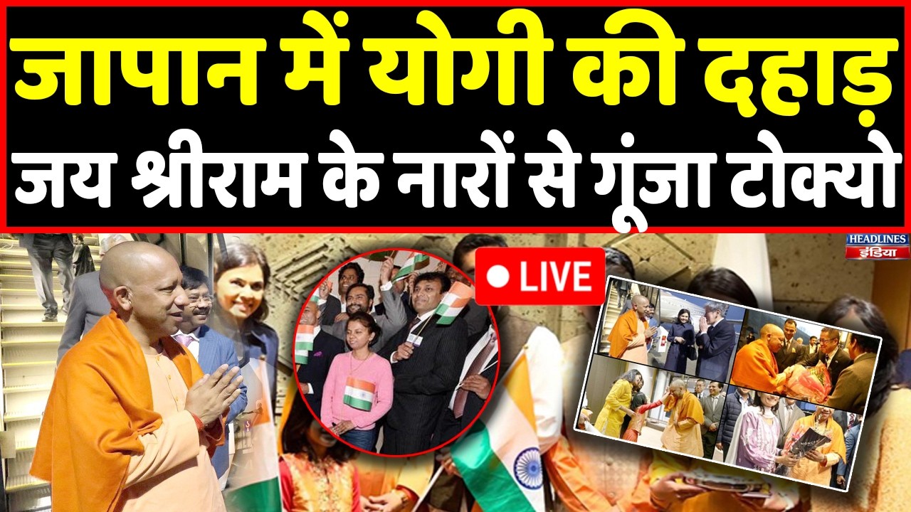 Live: Japan में Yogi ने भारतीय समुदायों के सामने ऐसे भरी हुंकार, देखते रह गए जापानी। Headlines India