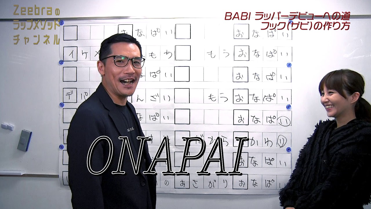 BABIがオリジナルラップのサビを発表！【Zeebra】