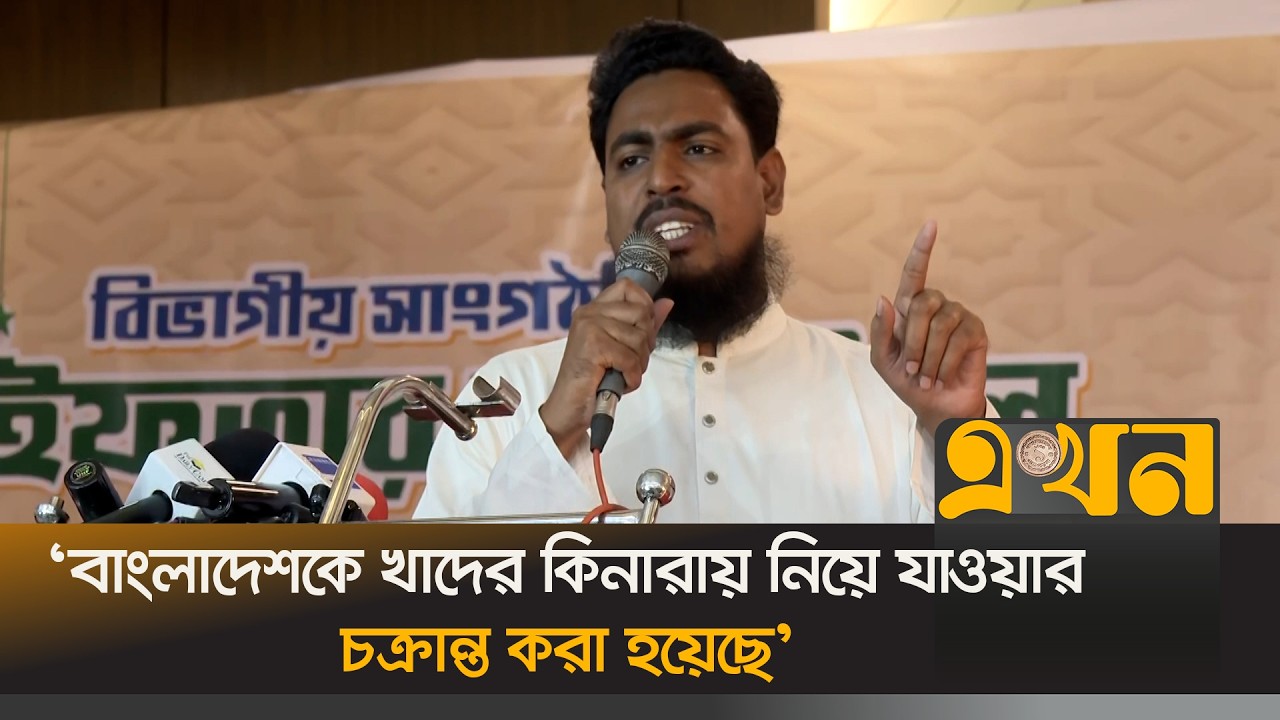 'বাংলাদেশকে খাদের কিনারায় নিয়ে যাওয়ার চক্রান্ত করা হয়েছে' | Akhter Hossain | NCP | Ekhon TV