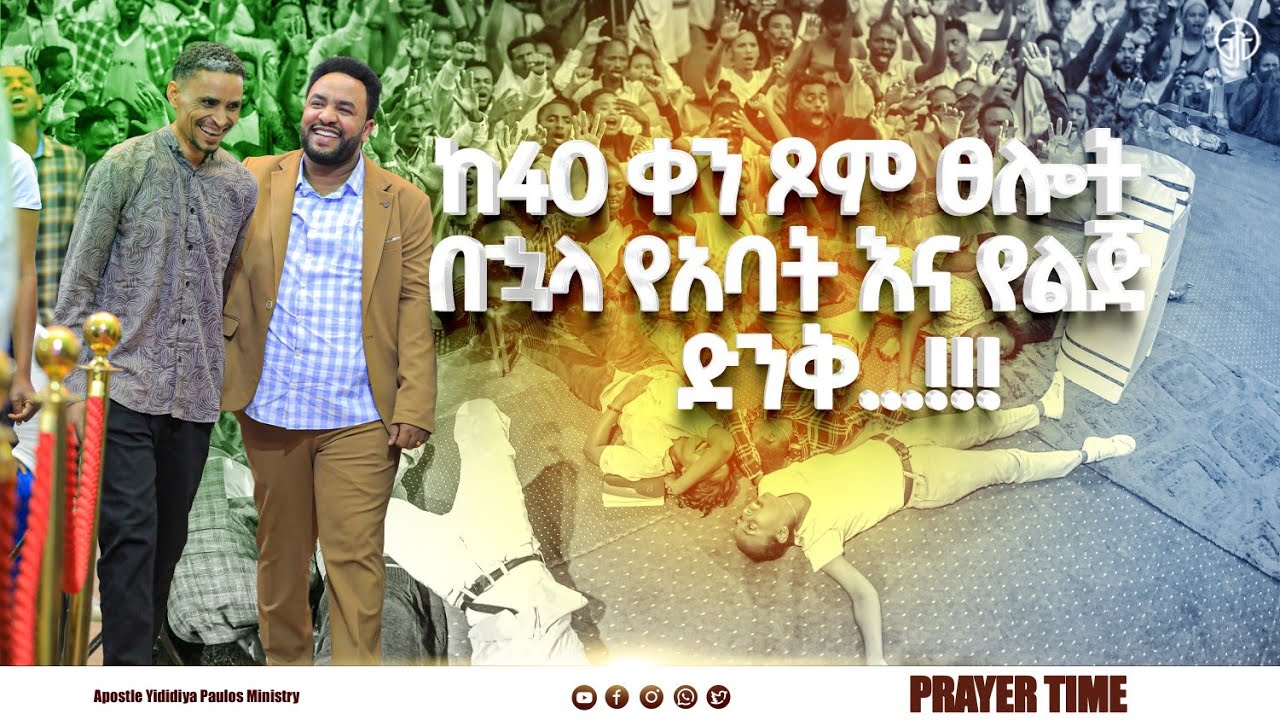(1011)ከ40 ቀን ጾም ፀሎት በኃላ የአባት እና የልጅ ድንቅ...!!! ሁሉም ሊያየው የሚገባ #with APOSTLE YIDIDIYA PAULOS MINISTRY