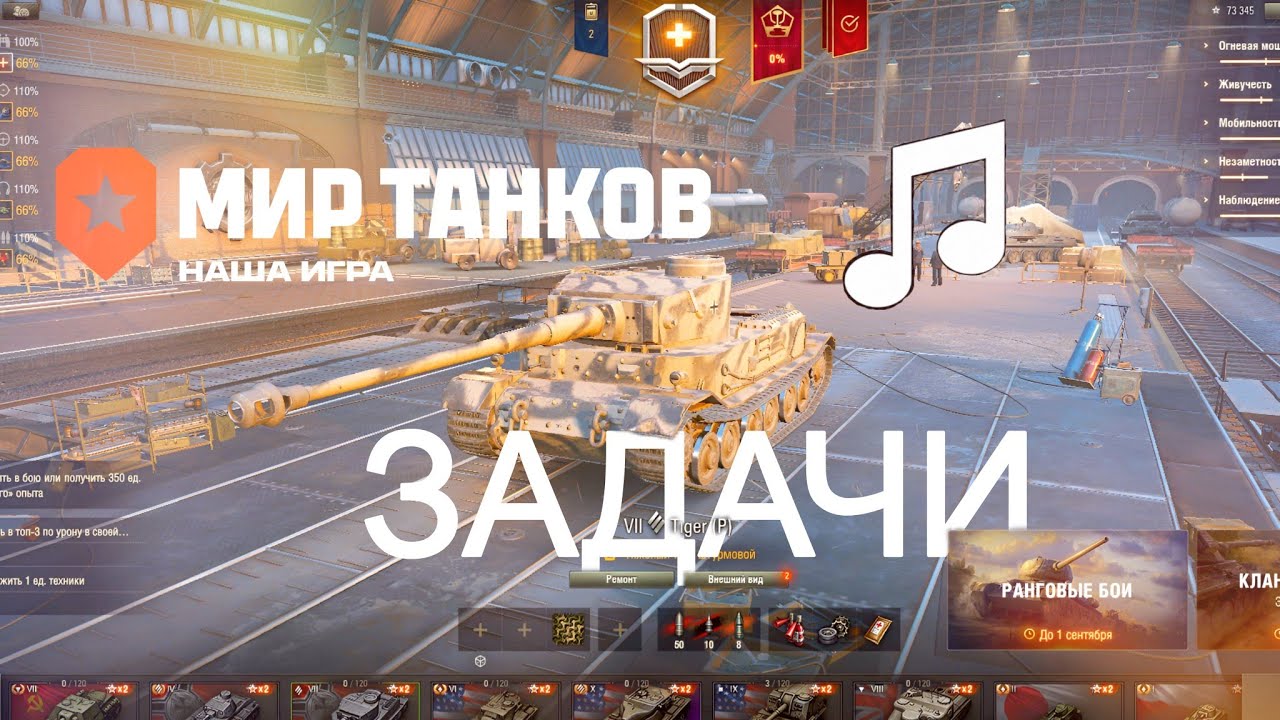 Мир Танков Soundtrack | Вкладка "Задачи" (Extended)