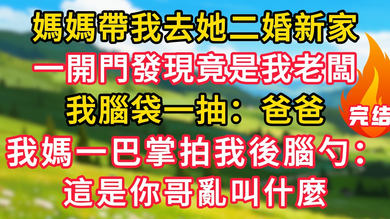 媽媽帶我去她二婚新家，一開門發現竟是我老闆，我腦袋一抽：爸爸！我媽一巴掌拍我後腦：這是你哥亂叫什麼！#生活經驗#情感故事#故事#小說#情感#婚姻#深夜淺讀 深夜淺讀#說故事