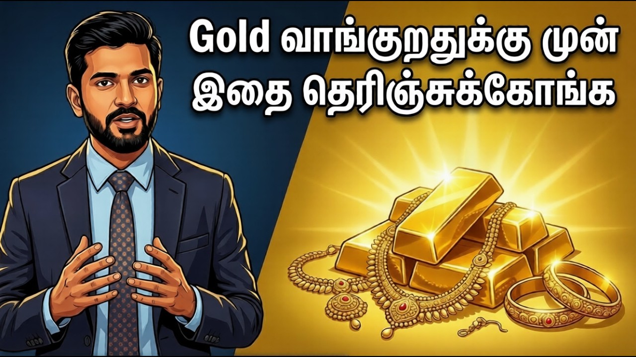 Gold வாங்குறதுக்கு முன் இதை தெரிஞ்சுக்கோங்க | Gold Finance Guide Tamil