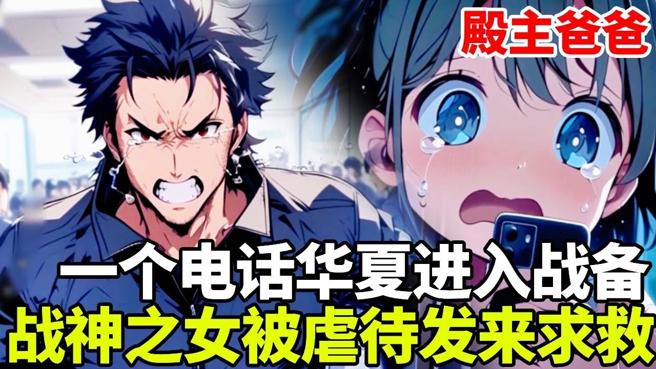 🔥【首播】《殿主爸爸》💥：我一个电话就让国家进入战备状态！三十亿飞机起飞封锁领空，只因我的女儿收到威胁，而我是这个国家唯一的战神！#二次元#剧情#動漫#漫画#小说