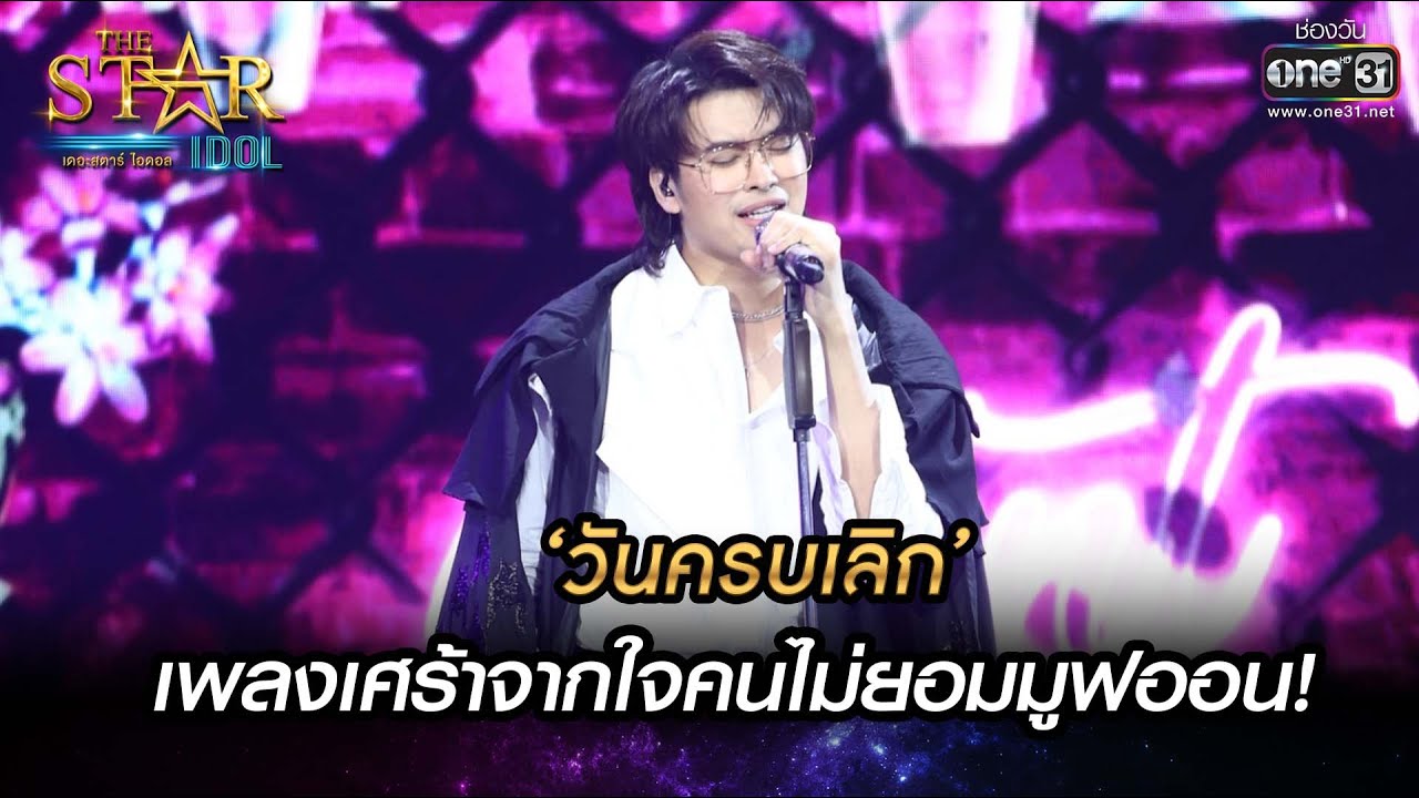 'วันครบเลิก' เพลงเศร้าจากใจคนไม่ยอมมูฟออน! | นนท์ ธนนท์ | THE STAR IDOL เดอะสตาร์ ไอดอล EP.16