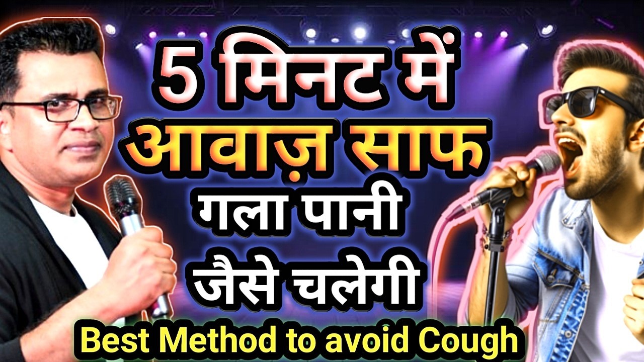 तुरंत खराश से कैसे बचें । आवाज को तुरंत मधुर कैसे बनाएं | Singing Tips | आंधी का कफ कैसे निकले