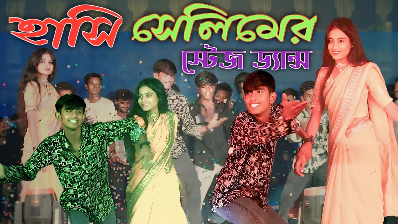 সাড়ি নিবি না লেহাঙ্গা নিবি। হাসি ও সেলিমের স্টেজ পারফরমেন্স । সেলিম, হাসি, ছোটন ।