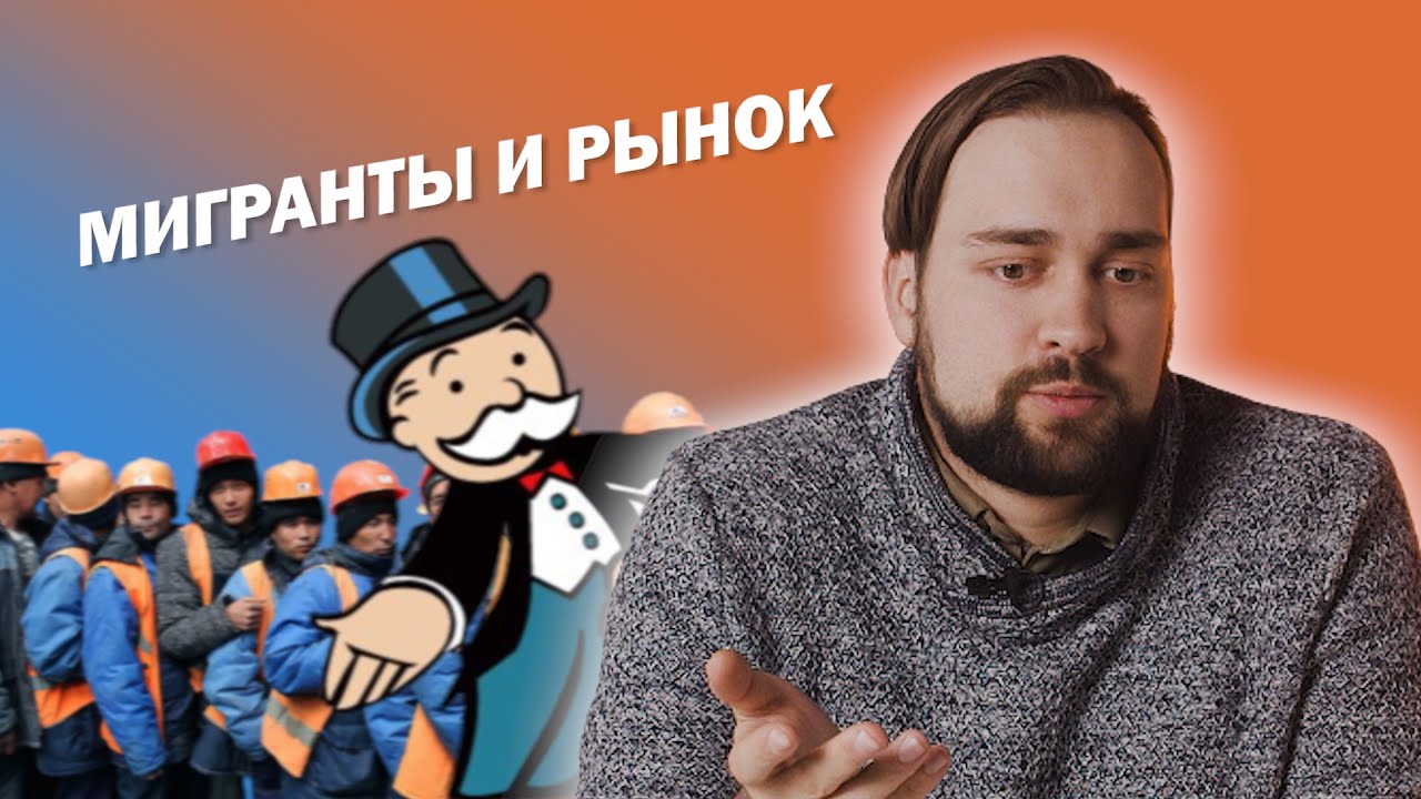 МИГРАНТЫ И РЫНОК