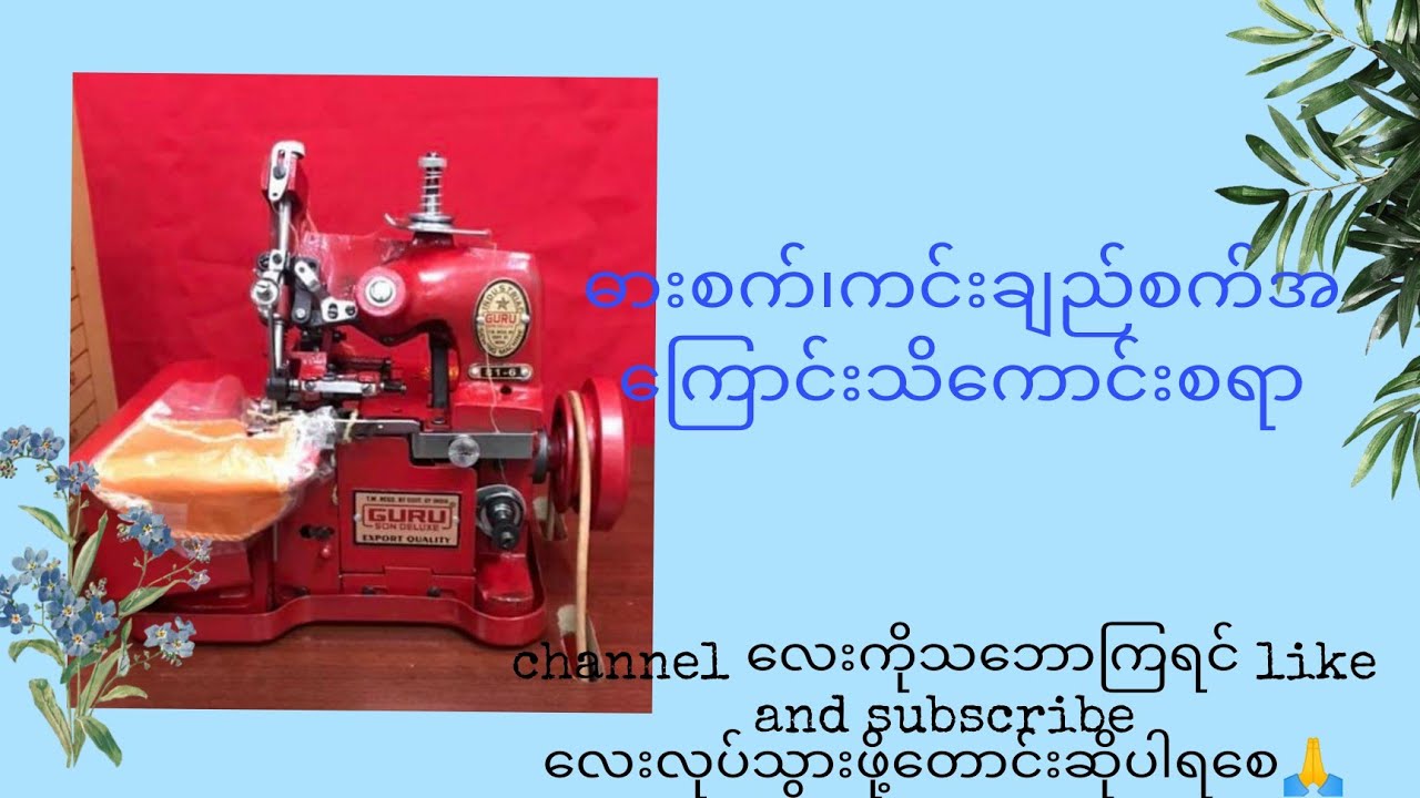 ဓားစက်(or)ကင်းချည်စက်အကြောင်း သိကောင်းစရာ#ဓားစက်#sewing #ကင်းချည်စက်