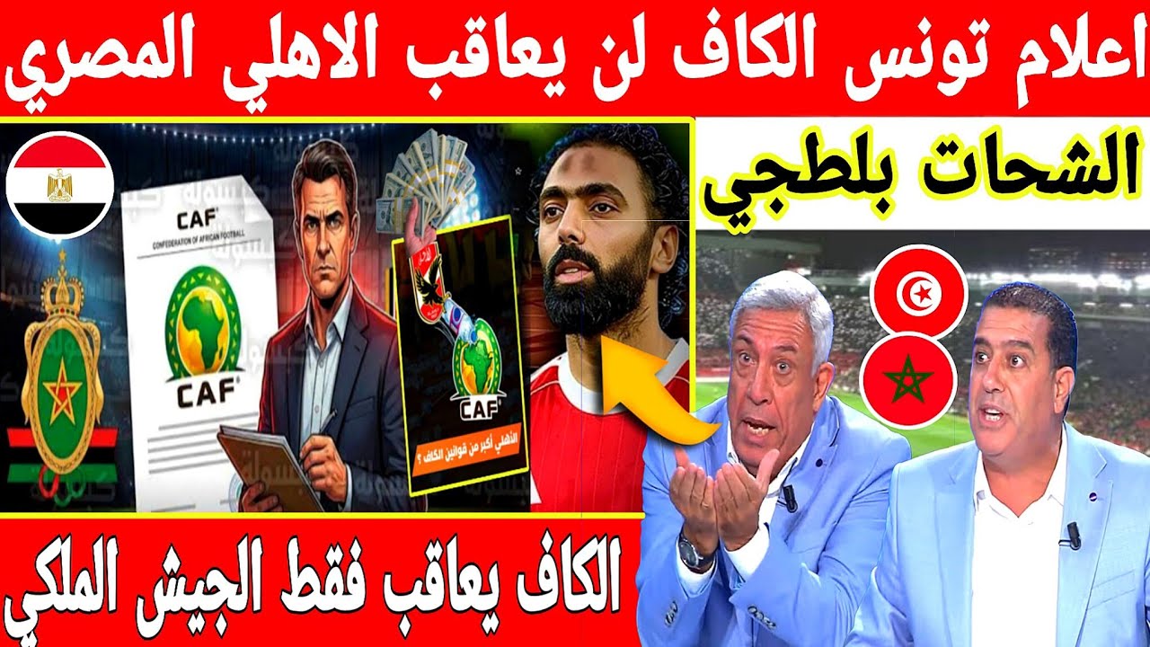 أكبر تبهديلة في الكاف ضد الجيش الملكي محلل تونس الاهلي المصري فريق الكاف لن يتعاقب 