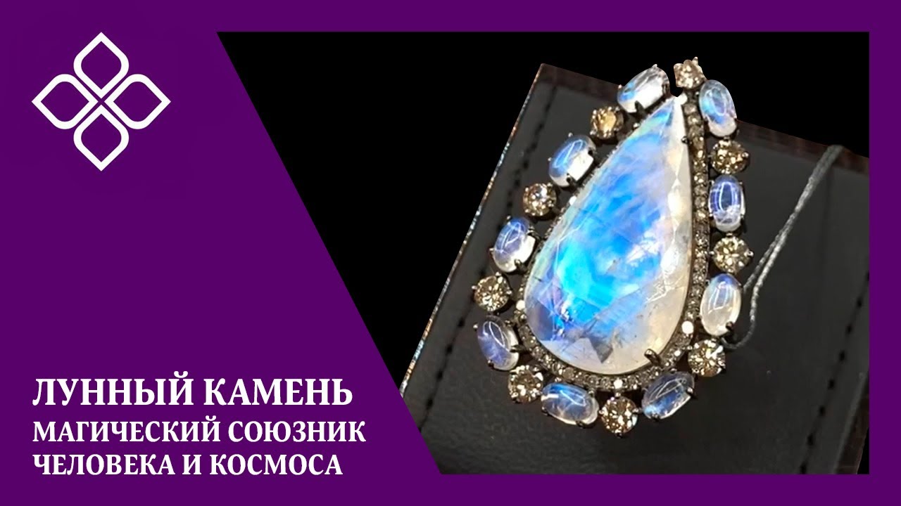Лунный камень - магический союзник человека и космоса!