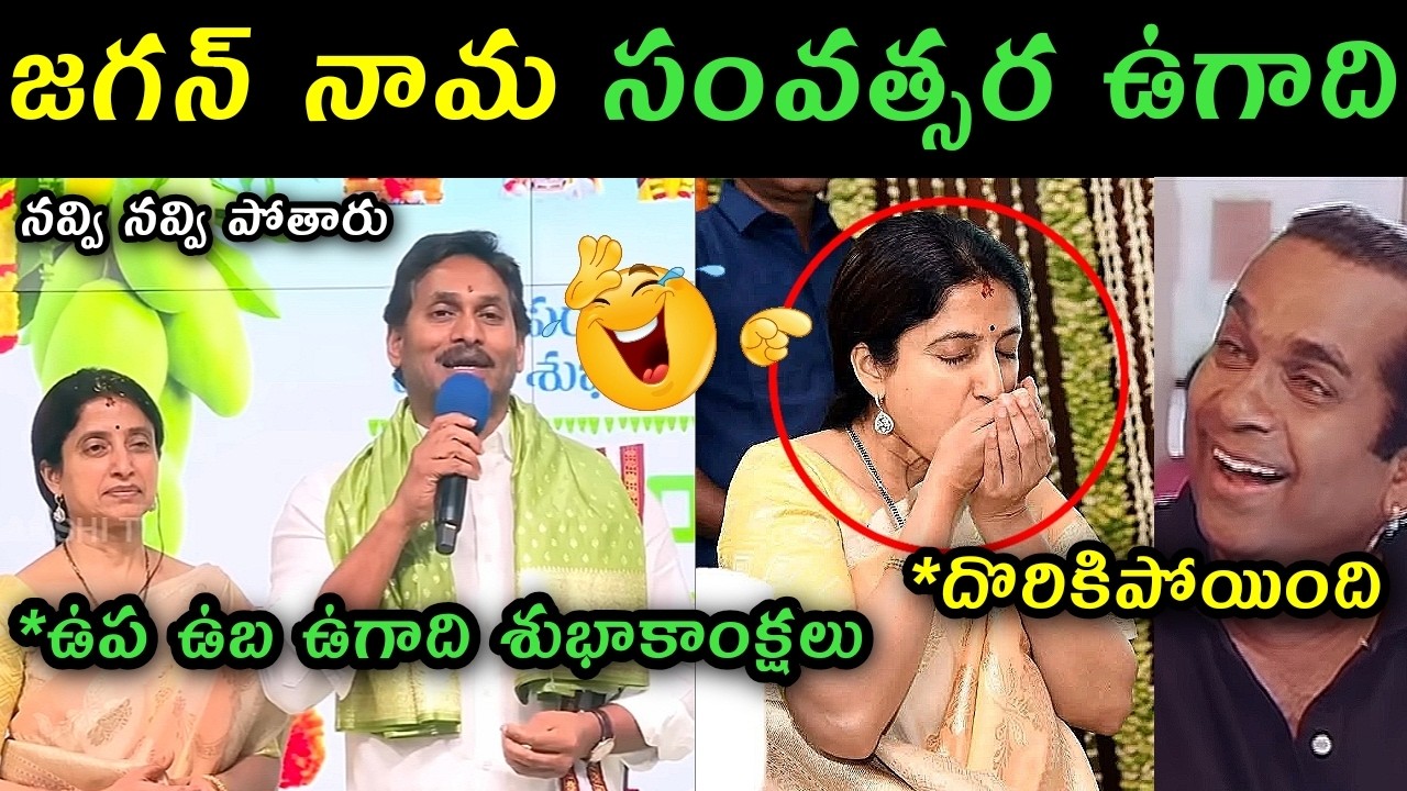 Ys Jagan Bharathi ugadhi celebration trolls | ys Jagan panchanga sravanam 2026 troll | Jagan Pooja |