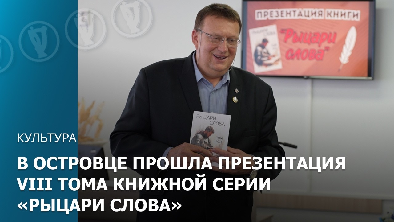 В Островце прошла презентация  VIII тома книжной серии «Рыцари слова»