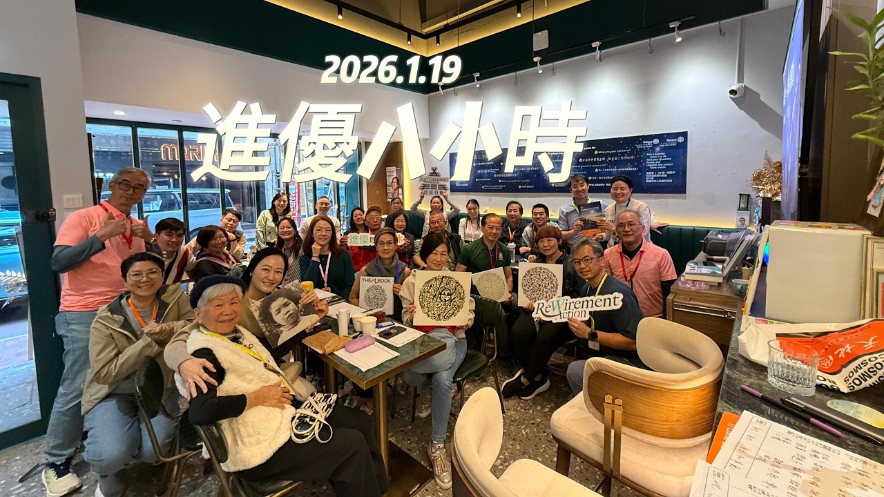 進優八小時 轉化你的餘生 20260119
