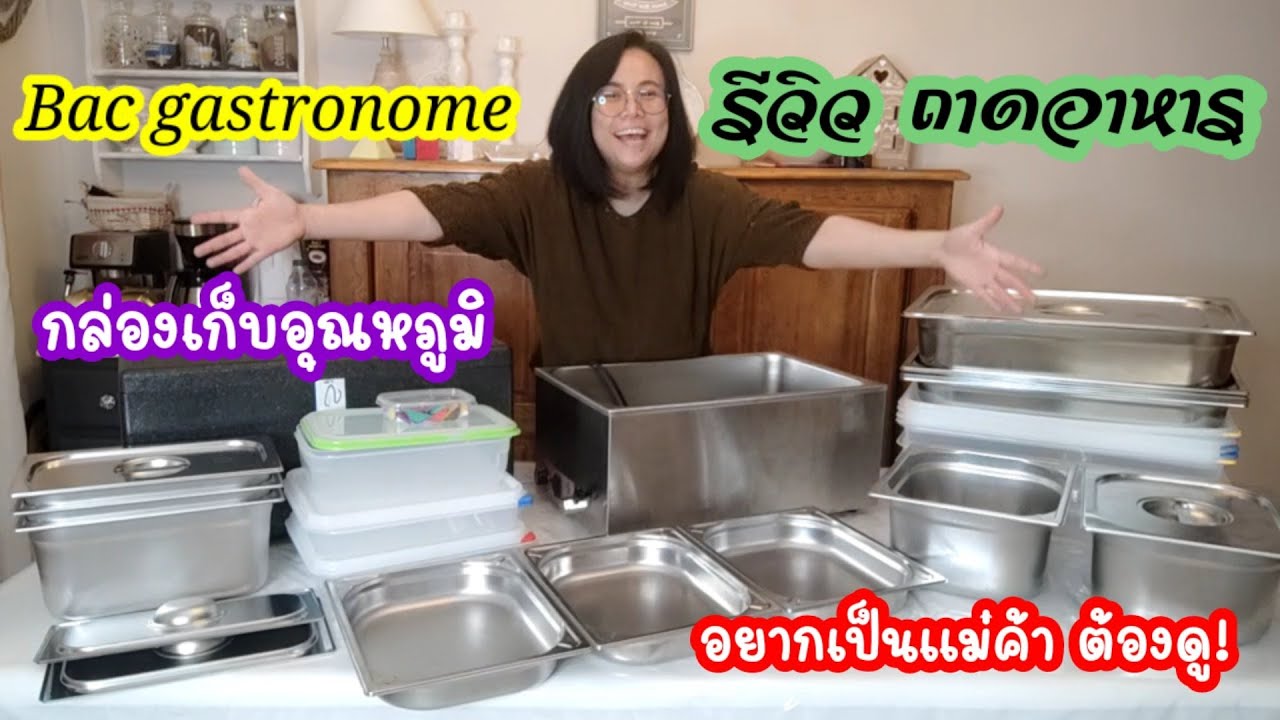 ถาดอาหาร bac gastronome inox, อยากเป็นแม่ค้า ต้องดู! บอกละเอียด กล่องเก็บอุณหภูมิ | สิริน รีวิว Ep.2