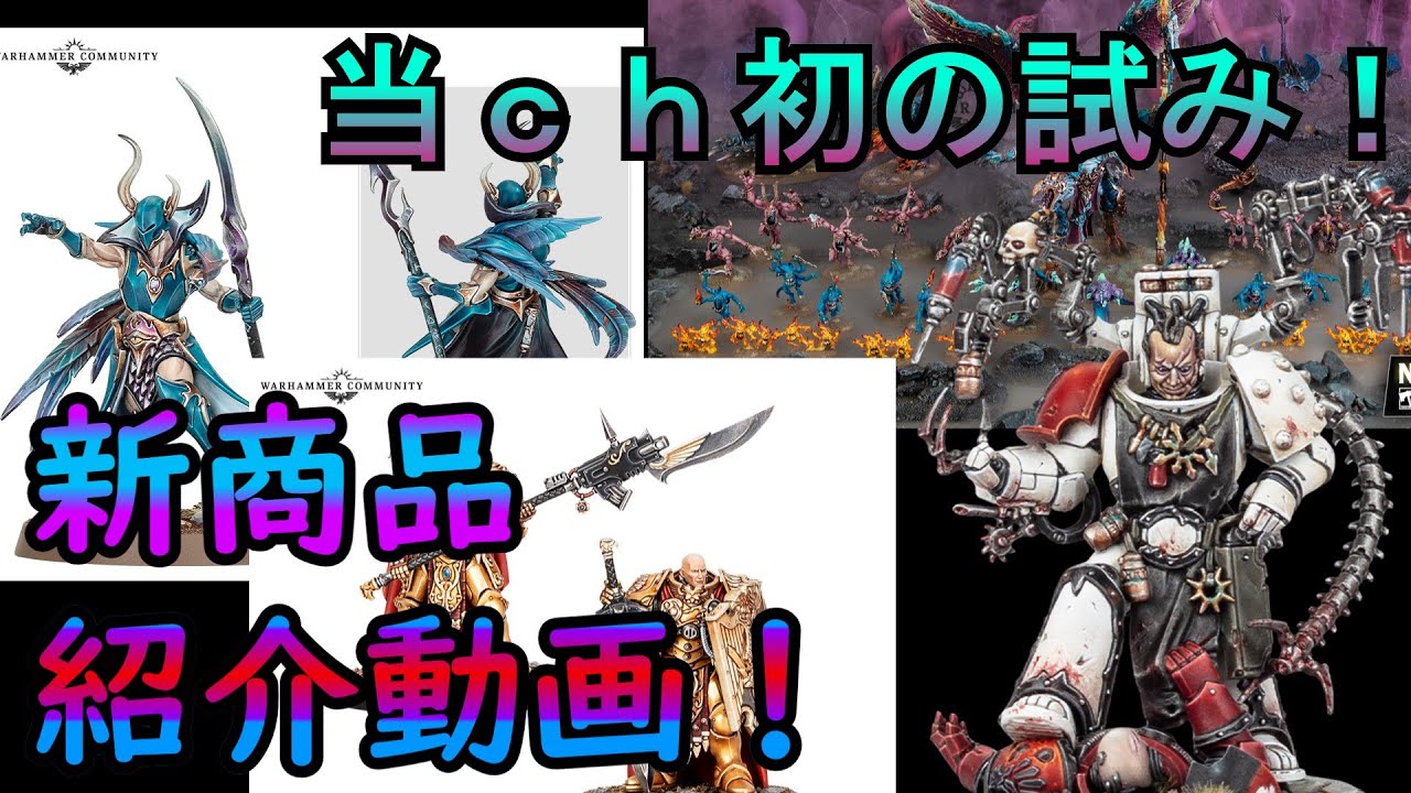 【新商品！】2026年ウォーハンマーの初プレビューがやばい！【ウォーハンマー商品情報】