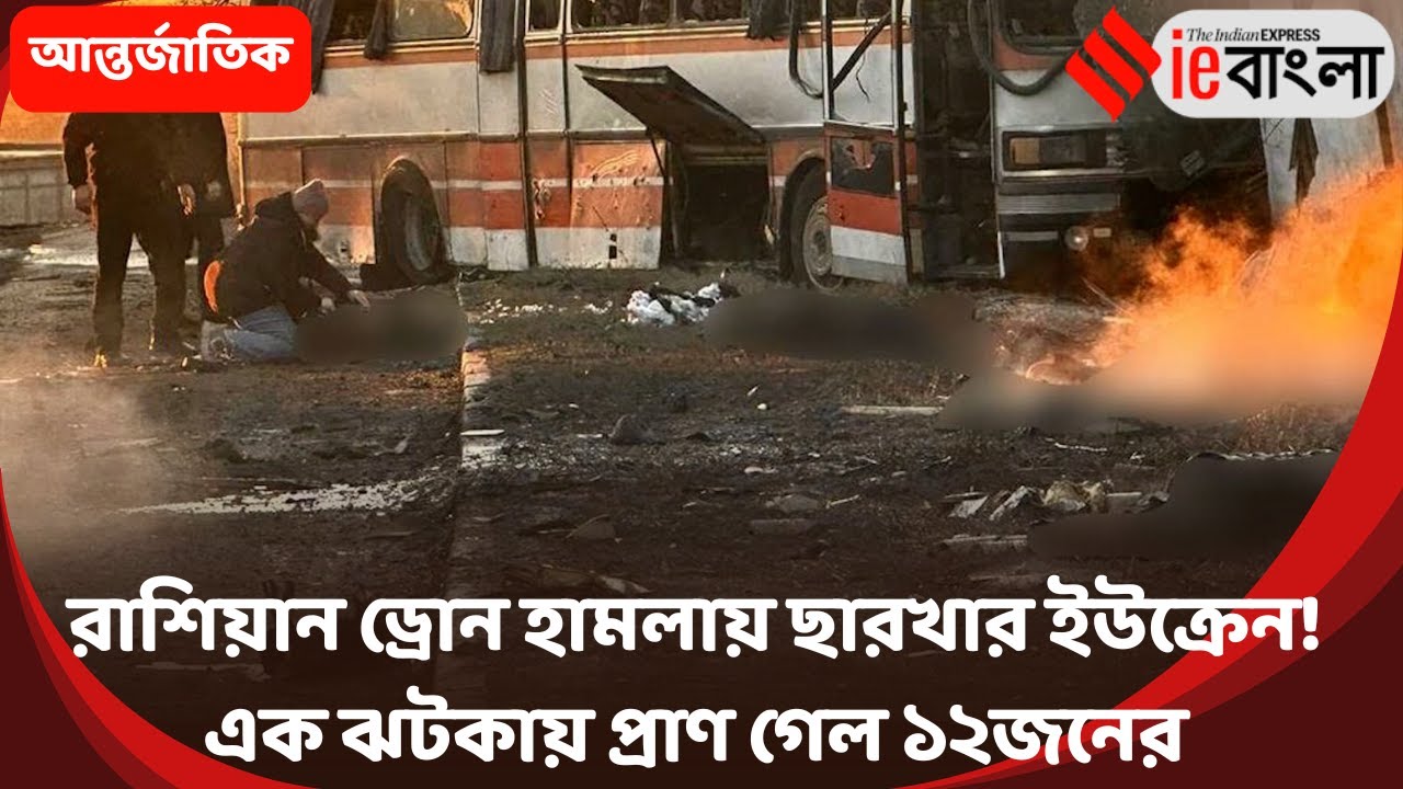 Russia Ukraine War  রক্তাক্ত ইউক্রেন, রুশ ড্রোন হামলায় প্রাণ হারালেন ১২ খনি কর্মী ll ieBangla