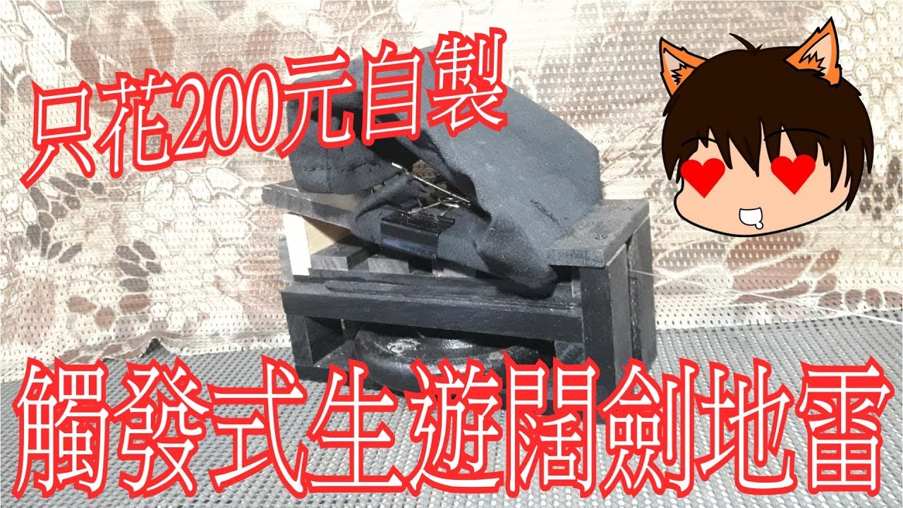 【Foxyの製造者中心】自製生存遊戲M18A1闊劍地雷-測試影片(Spending only 200NTD making a M18A1 claymore)