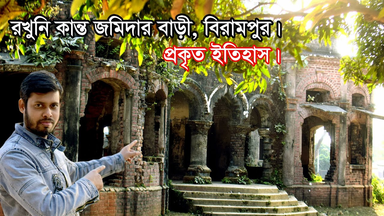 রতনপুর জমিদার বাড়ি বিরামপুর | রখুনি কান্ত জমিদার বাড়ি।  Rakhuni Kant Zamindar House।