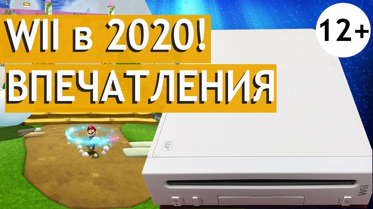 Купил Wii в 2020 году. Впечатления 12+