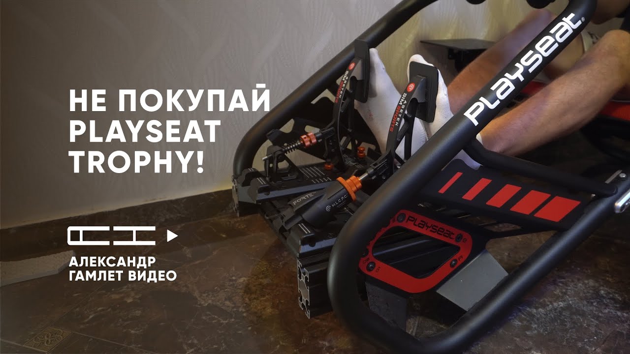 Playseat Trophy за 700€ — разобрал, просверлил и собрал заново! Стоит ли покупать