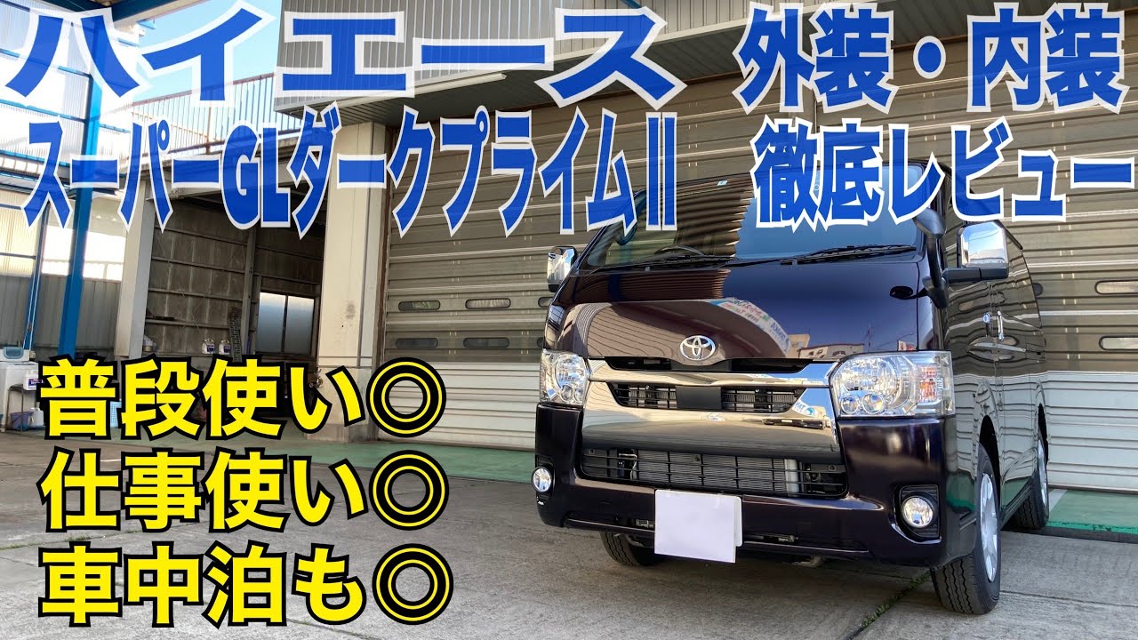 【徹底解説】ハイエーススーパーGLダークプライムⅡは仕事での使い道◎普段使いも◎の神車でした！