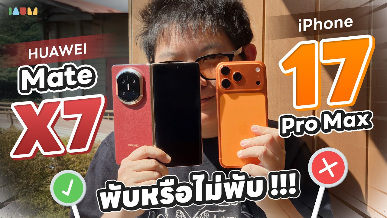 รีวิว HUAWEI Mate X7 vs iPhone 17 Pro Max | พับสุดแกร่ง หรือจะไม่พับ