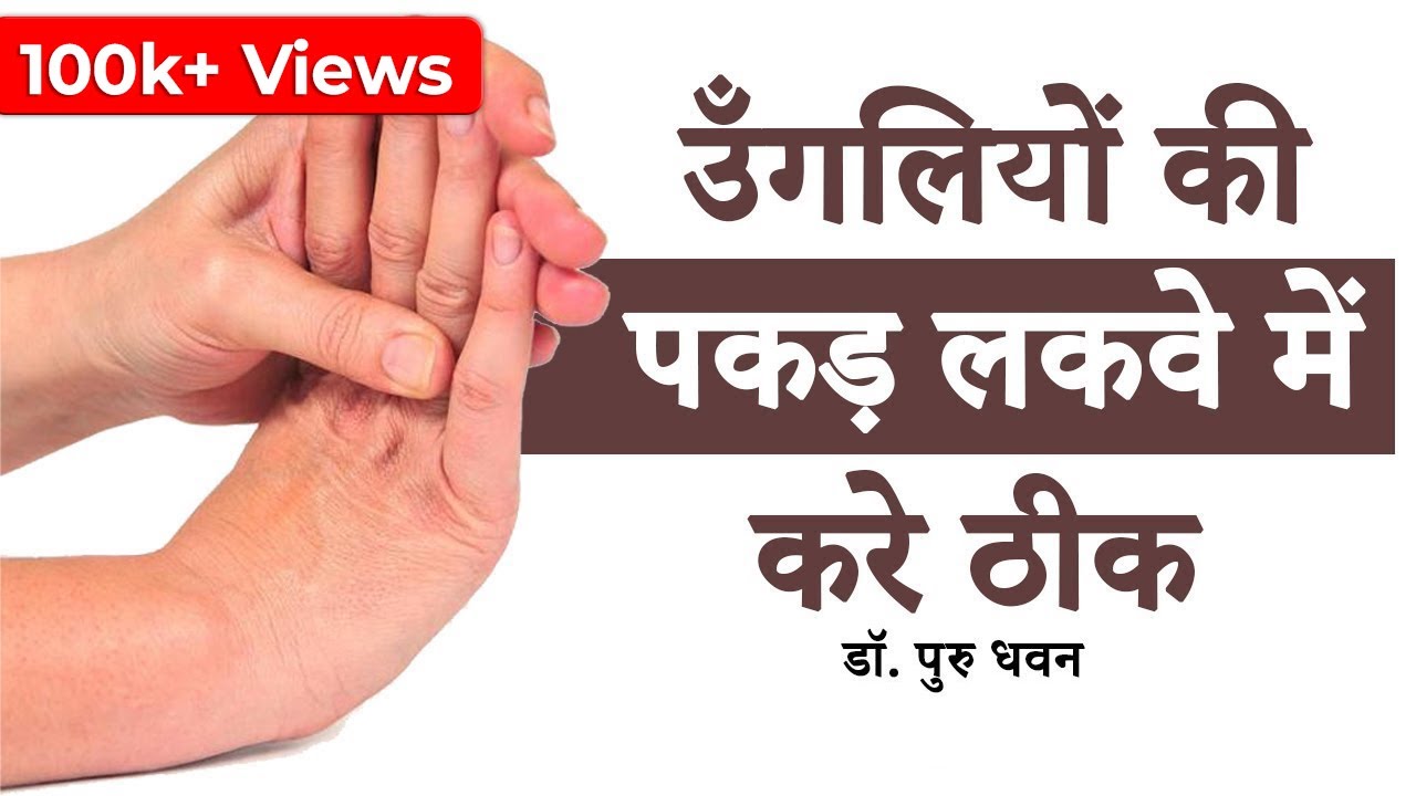 उँगलियों की पकड़ लकवे में करें ठीक