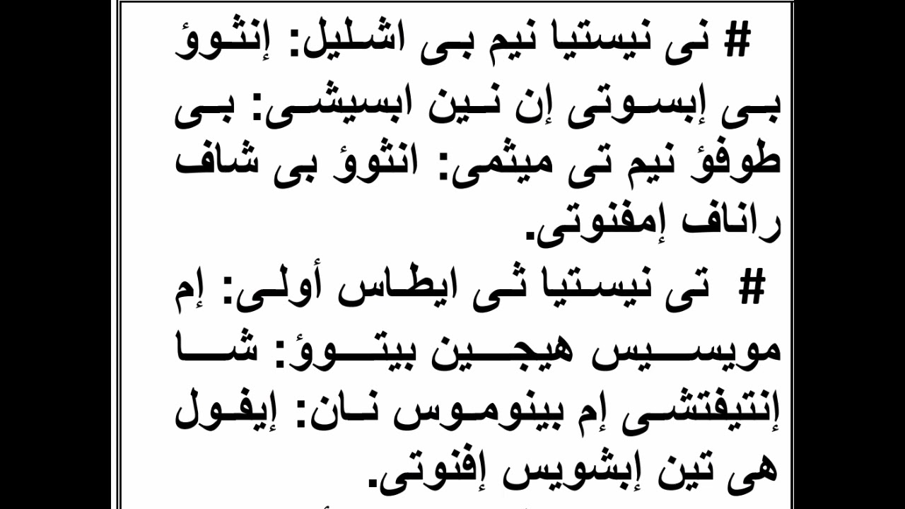 الحان تعليميه الحان الصوم الكبير ذوكصولوجيه تى نيستيا نيم بى شليل الربع الاول والثانى تعليمى