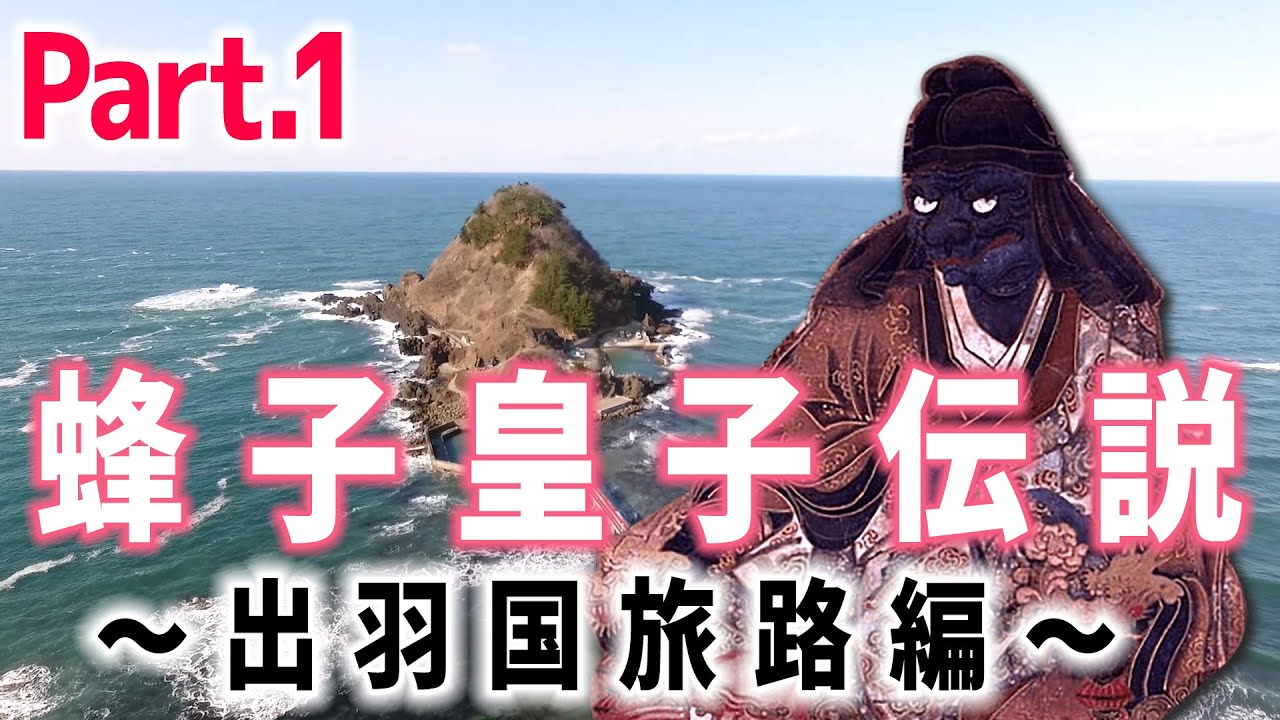 【出羽三山 歴史ストーリー】開祖・蜂子皇子伝説～奈良の都から出羽国へ～＃1旅路編