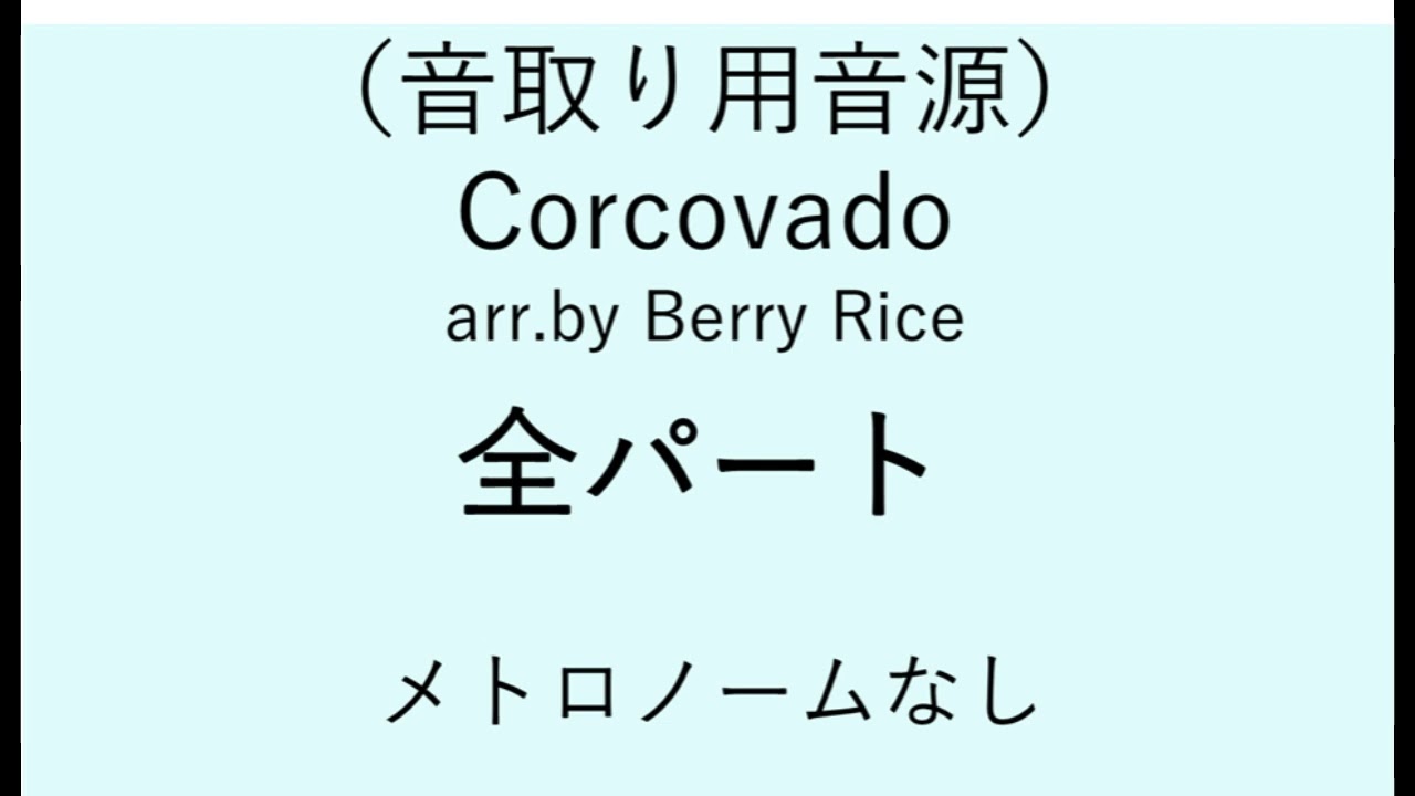 【音取り用音源】Corcovad　全パートメトロノームなし