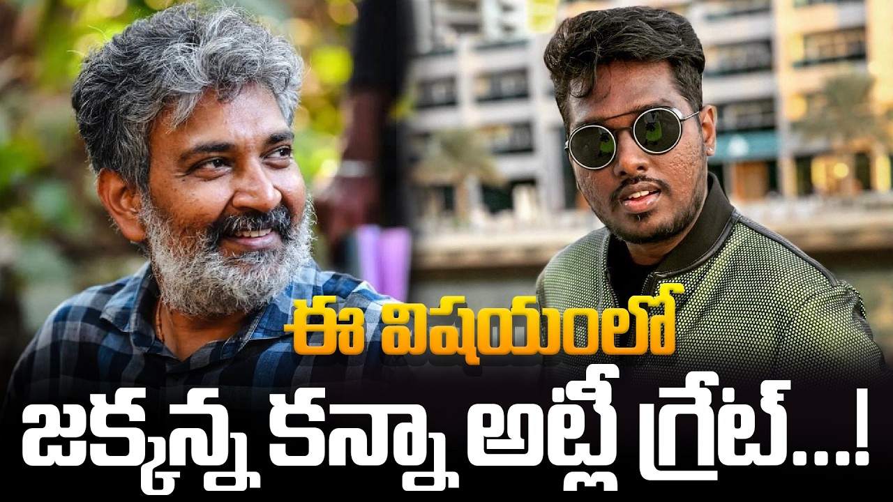 ఈ విషయంలో జక్కన్న కన్నా అట్లీ గ్రేట్‌ | Atlee vs Rajamouli | Tupaki