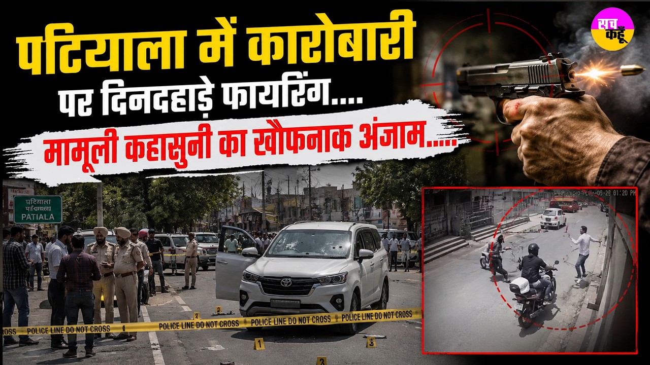 पटियाला में कारोबारी पर दिनदहाड़े फायरिंग.. Patiala Firing | Parking Dispute | Leela Bhawan | Punjab