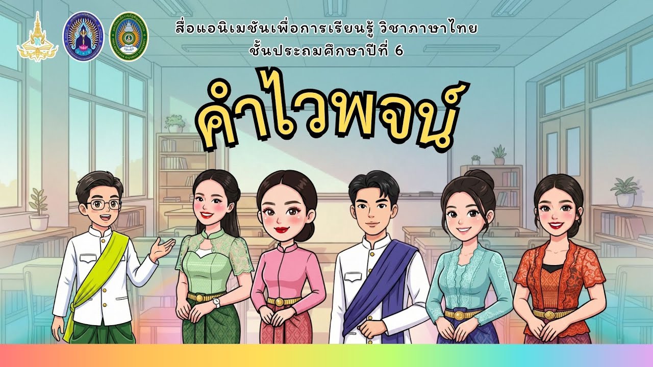 สื่อแอนิเมชันเพื่อการเรียนรู้วิชาภาษาไทย ชั้นประถมศึกษาปีที่ 6 เรื่อง คำไวพจน์