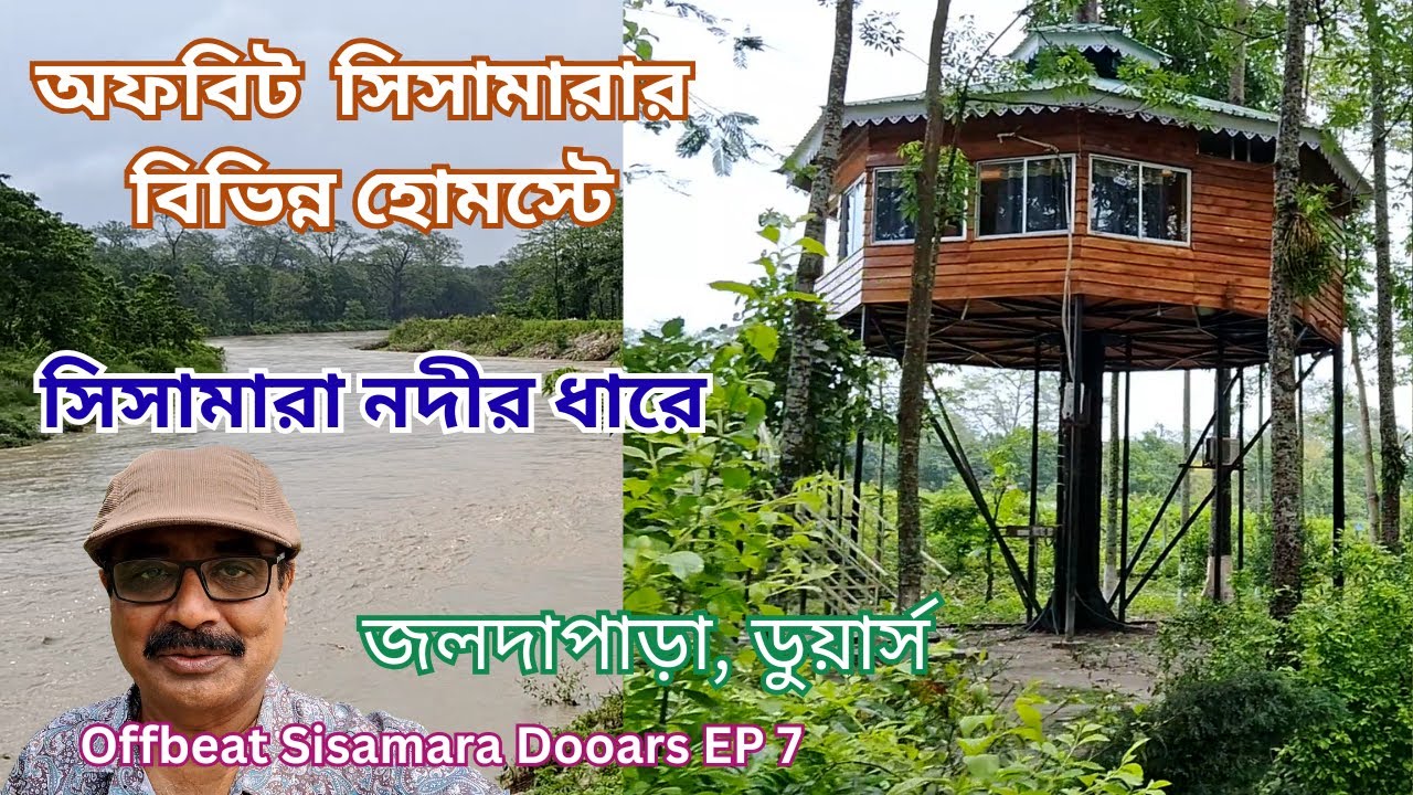 Different Homestay at Offbeat Sisamara | Jaldapara, Dooars | ডুয়ার্সের সিসামারা নদীর ধারে হোমস্টে