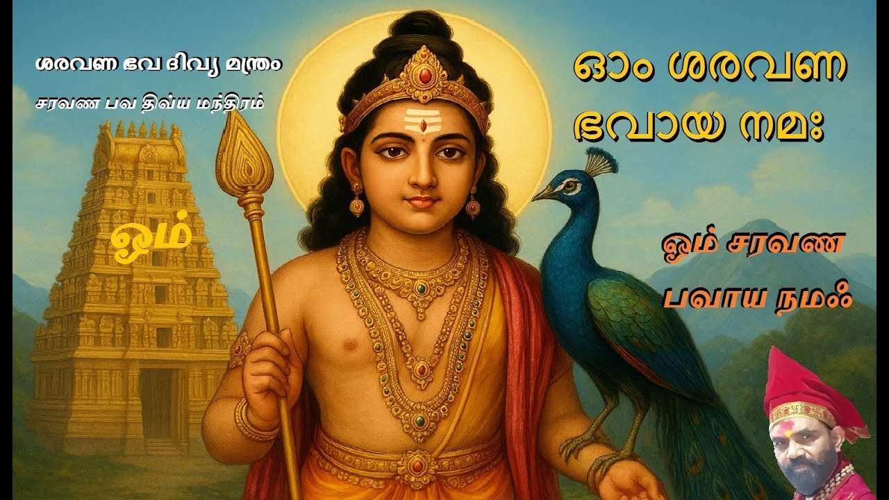 ഓം ശരവണ ഭവായ നമഃ | Om Sharavana Bhavaya Namaha | ഭക്തിമന്ത്രം | മുരുകൻ മന്ത്രജപം | Divine Chant