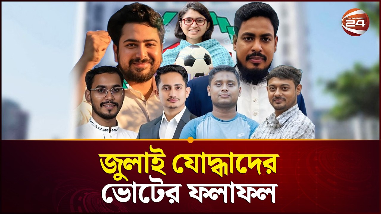 হেভিওয়েট প্রার্থীদের পেছনে ফেলে জয়ের মুকুট জিতলো যে জুলাই যোদ্ধাদের | July Zoddha | NCP | Channel 24