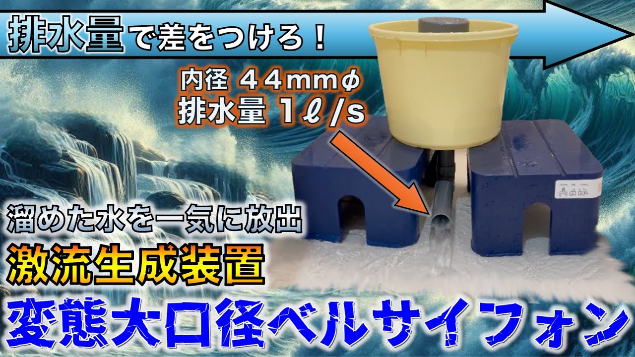 激流生成装置 変態大口径ベルサイフォンをDIY
